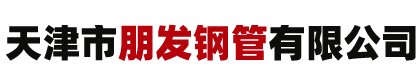 天津市朋發(fā)鋼管有限公司